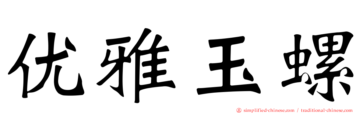 优雅玉螺