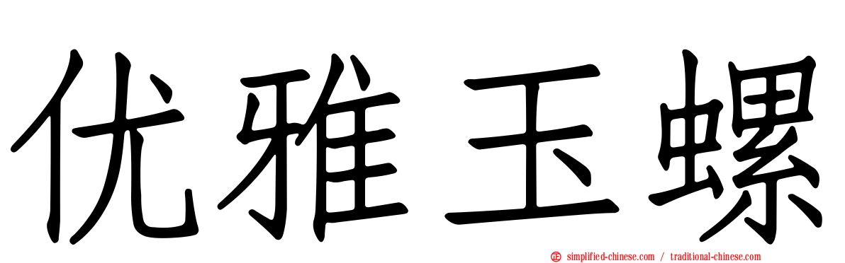 优雅玉螺