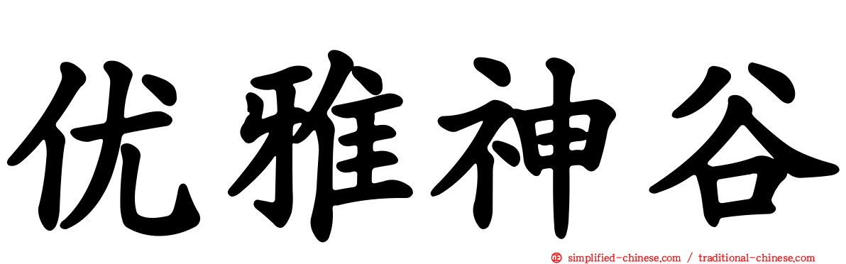 优雅神谷