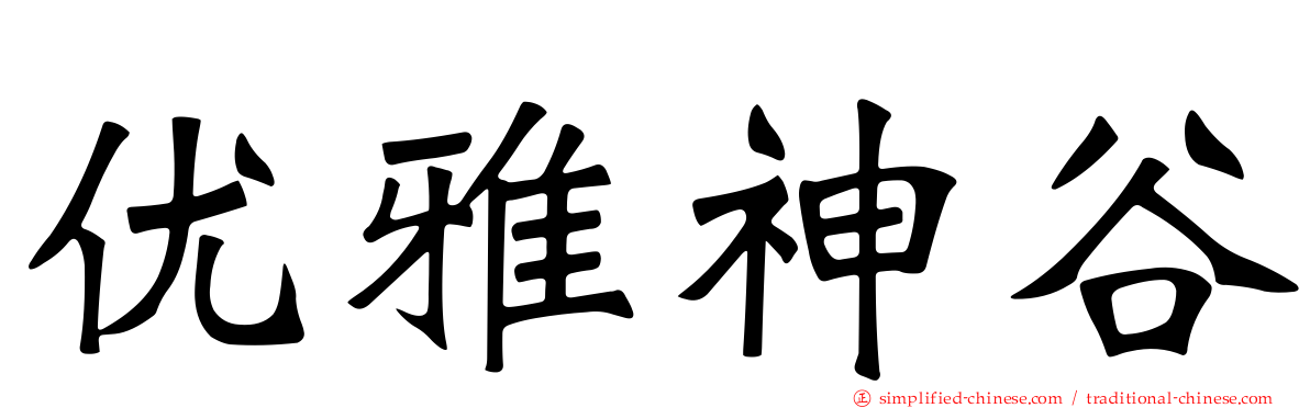 优雅神谷