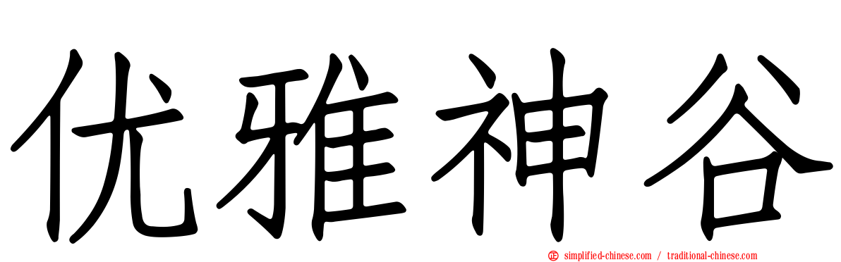 优雅神谷
