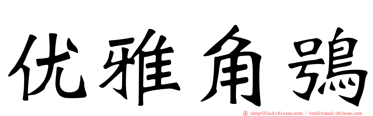 优雅角鸮