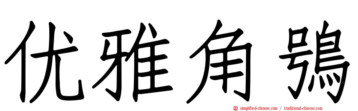 优雅角鸮