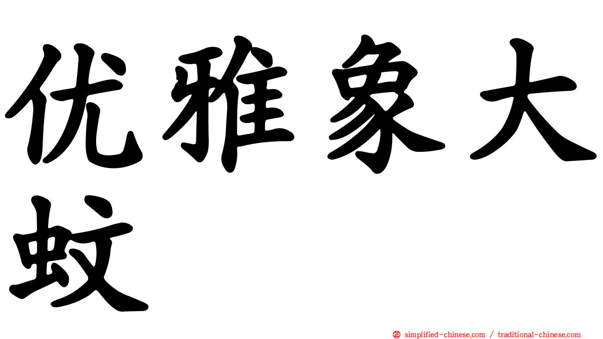 优雅象大蚊