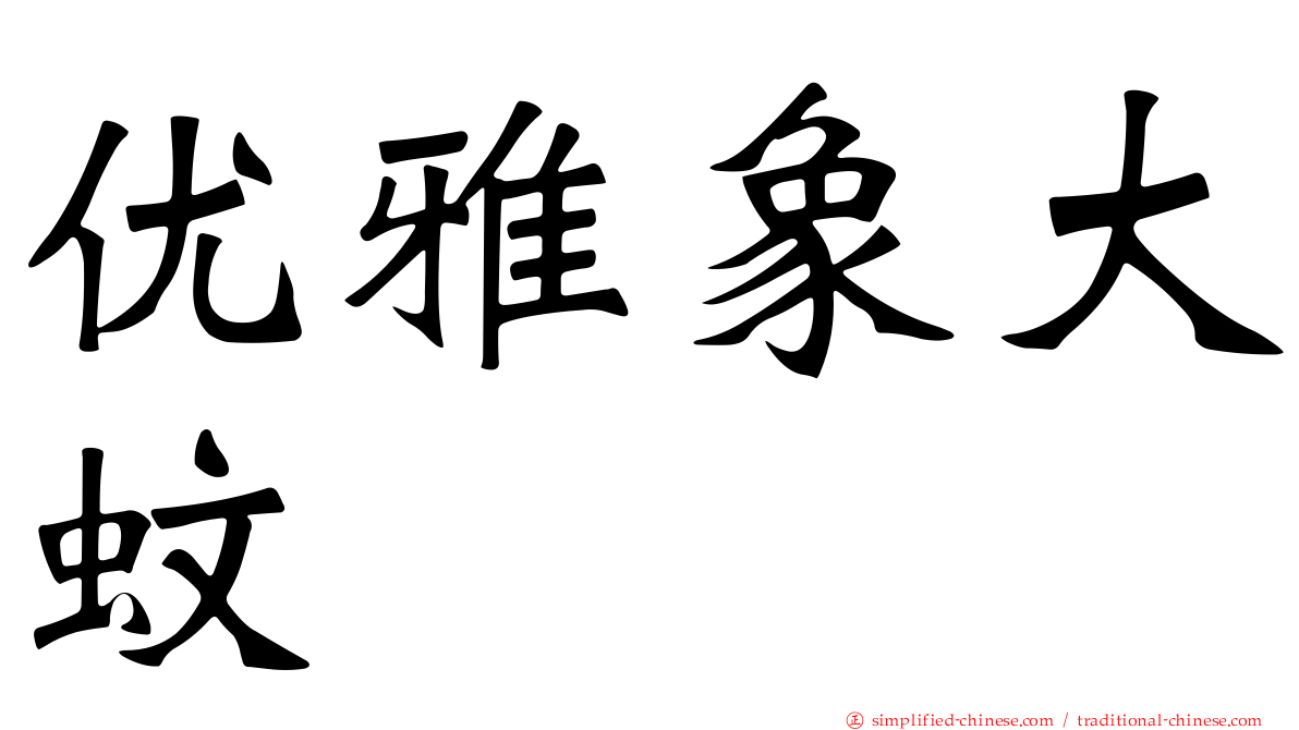 优雅象大蚊