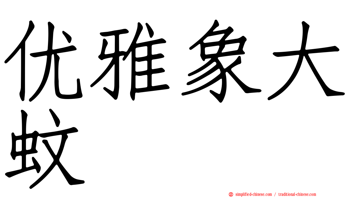 优雅象大蚊