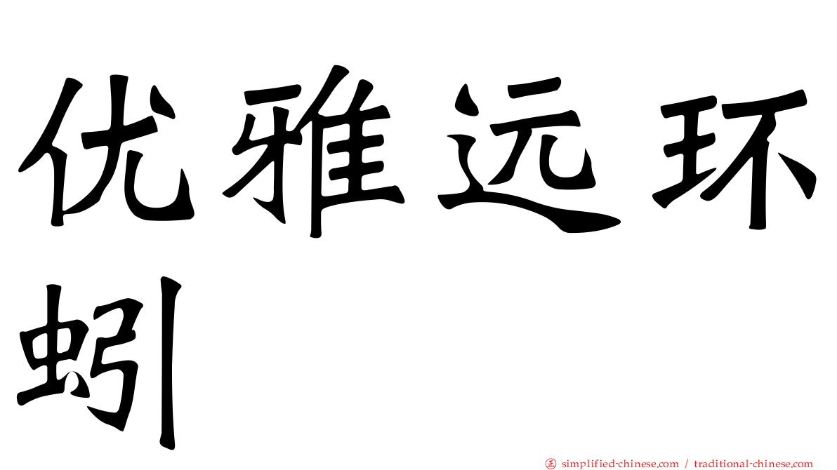 优雅远环蚓