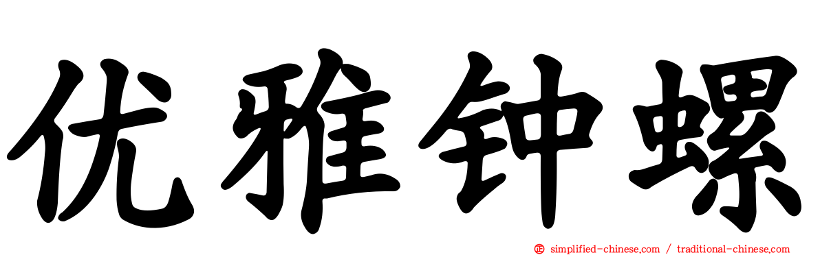 优雅钟螺