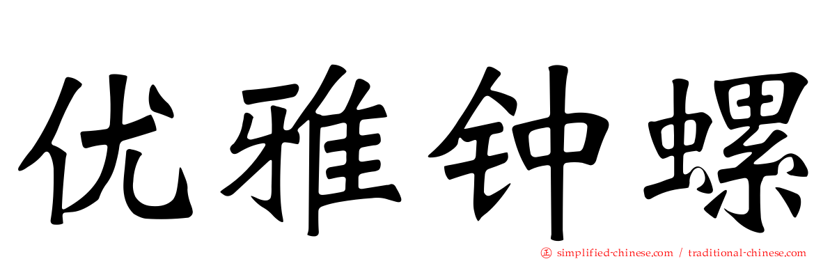 优雅钟螺