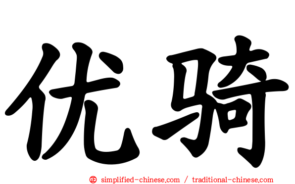 优骑