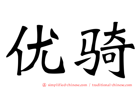 优骑