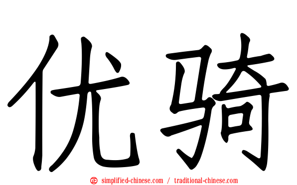 优骑