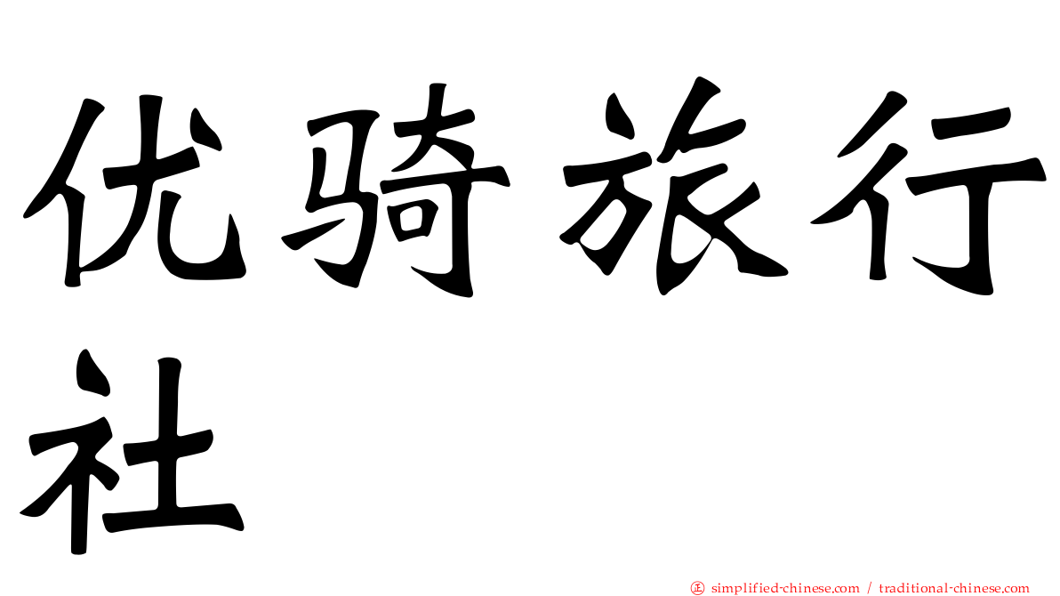 优骑旅行社