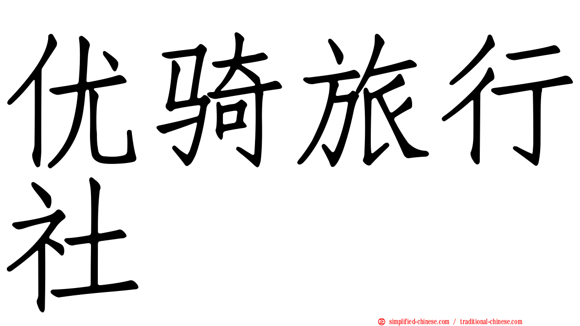 优骑旅行社