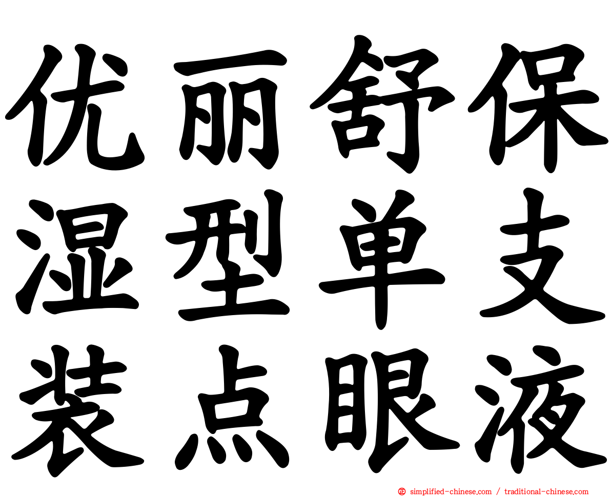 优丽舒保湿型单支装点眼液