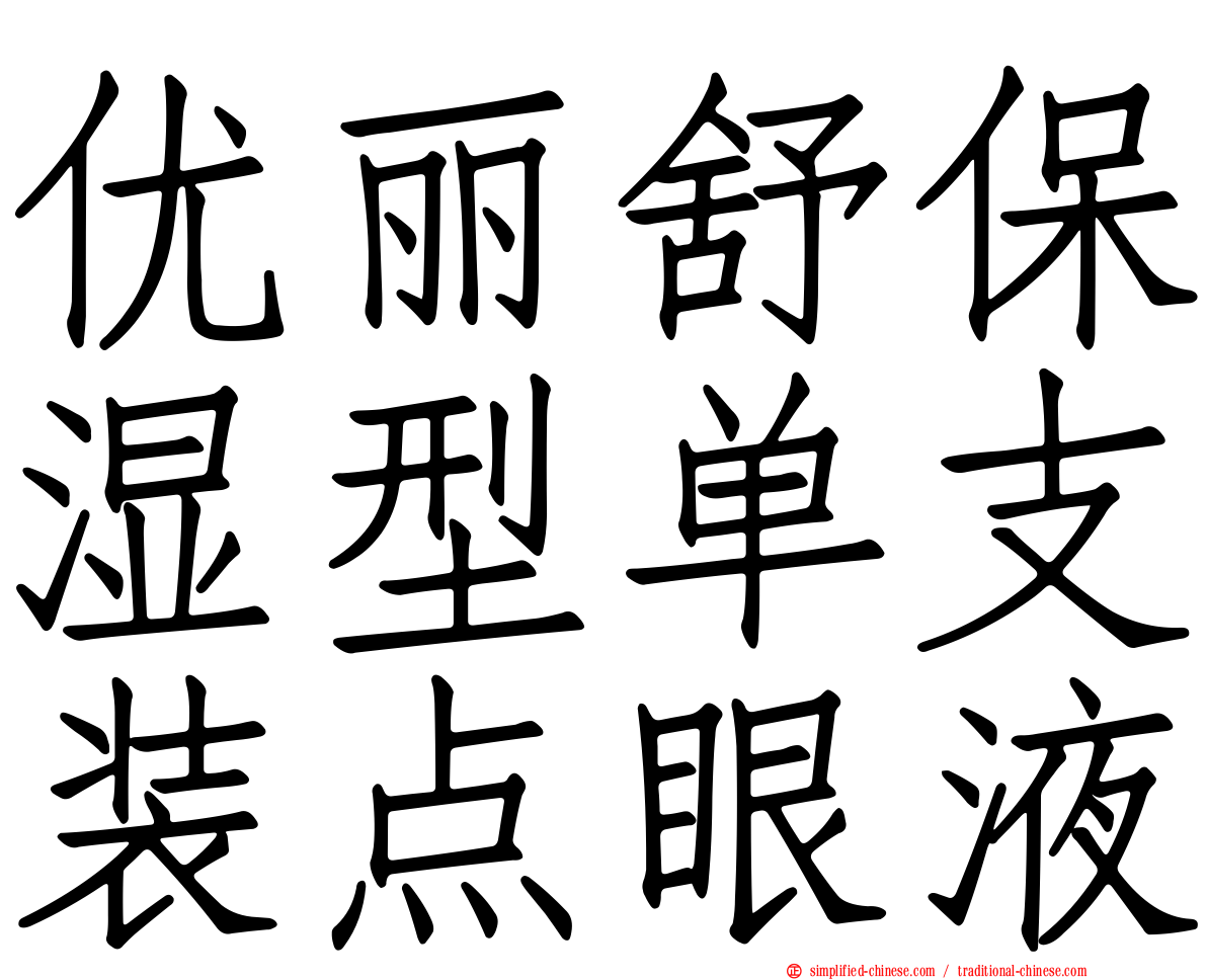 优丽舒保湿型单支装点眼液