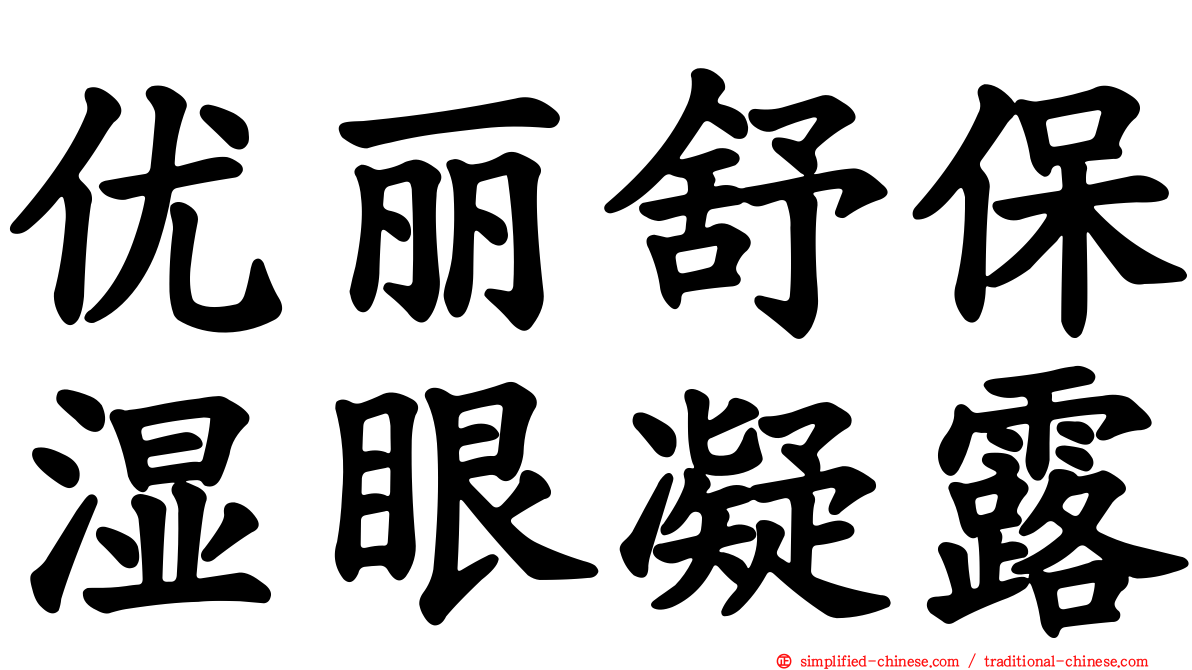优丽舒保湿眼凝露