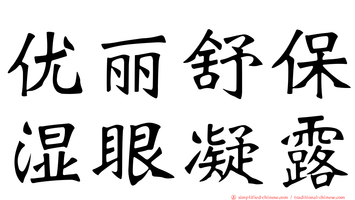 优丽舒保湿眼凝露