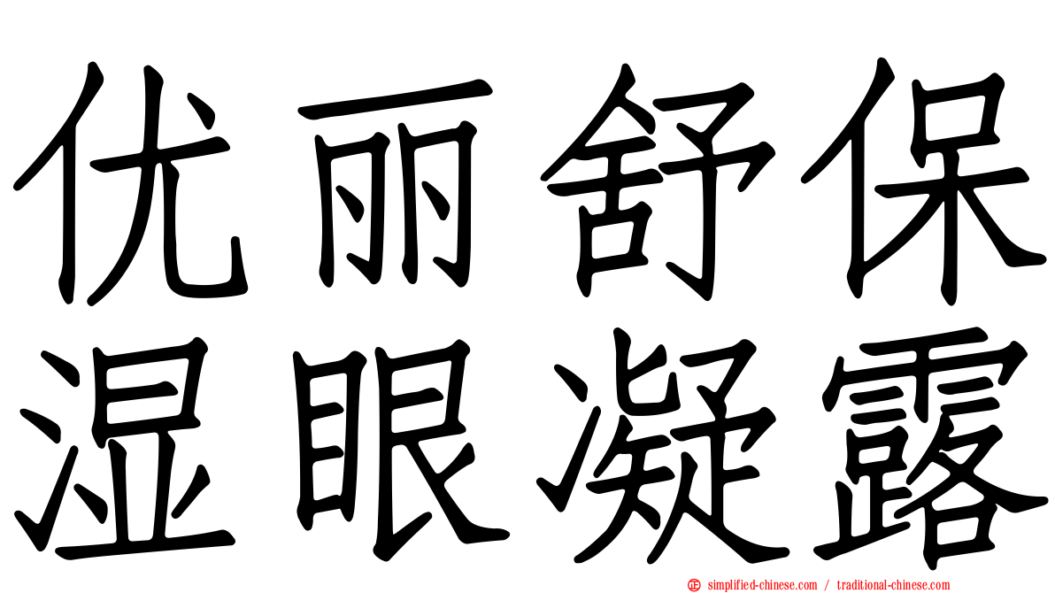 优丽舒保湿眼凝露