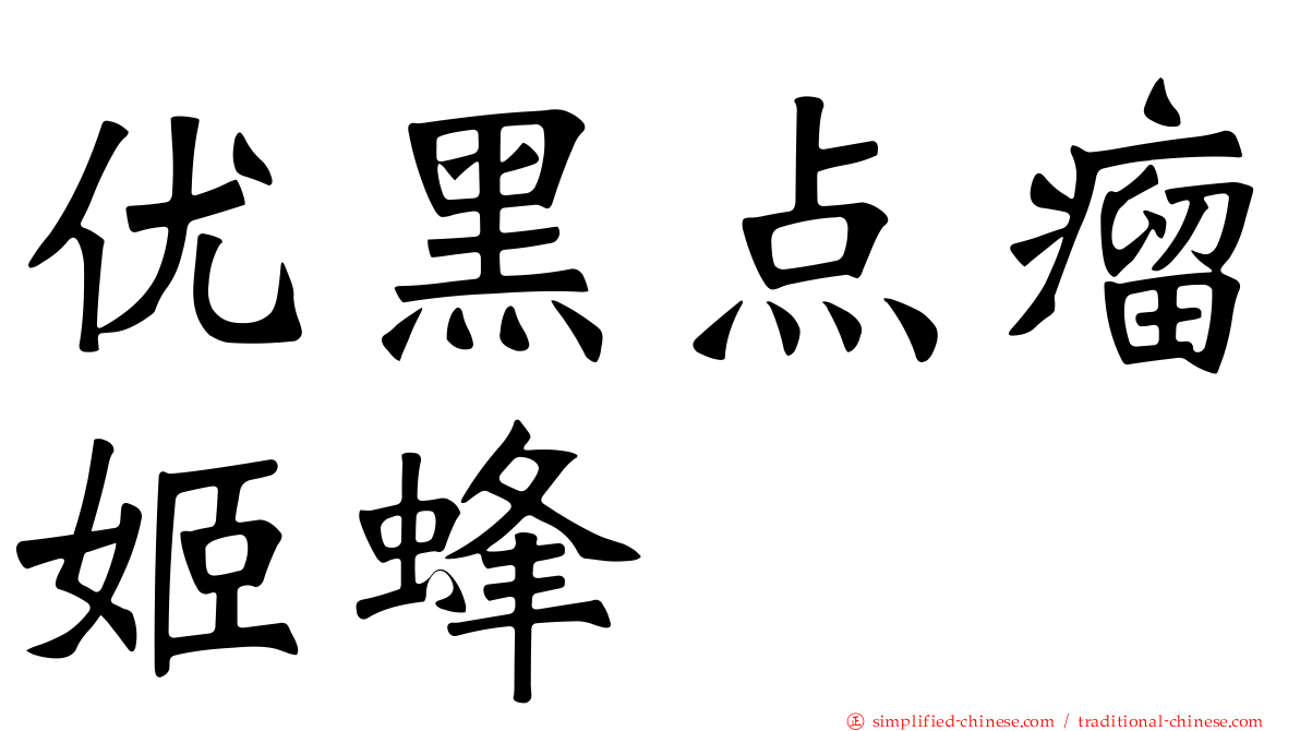 优黑点瘤姬蜂