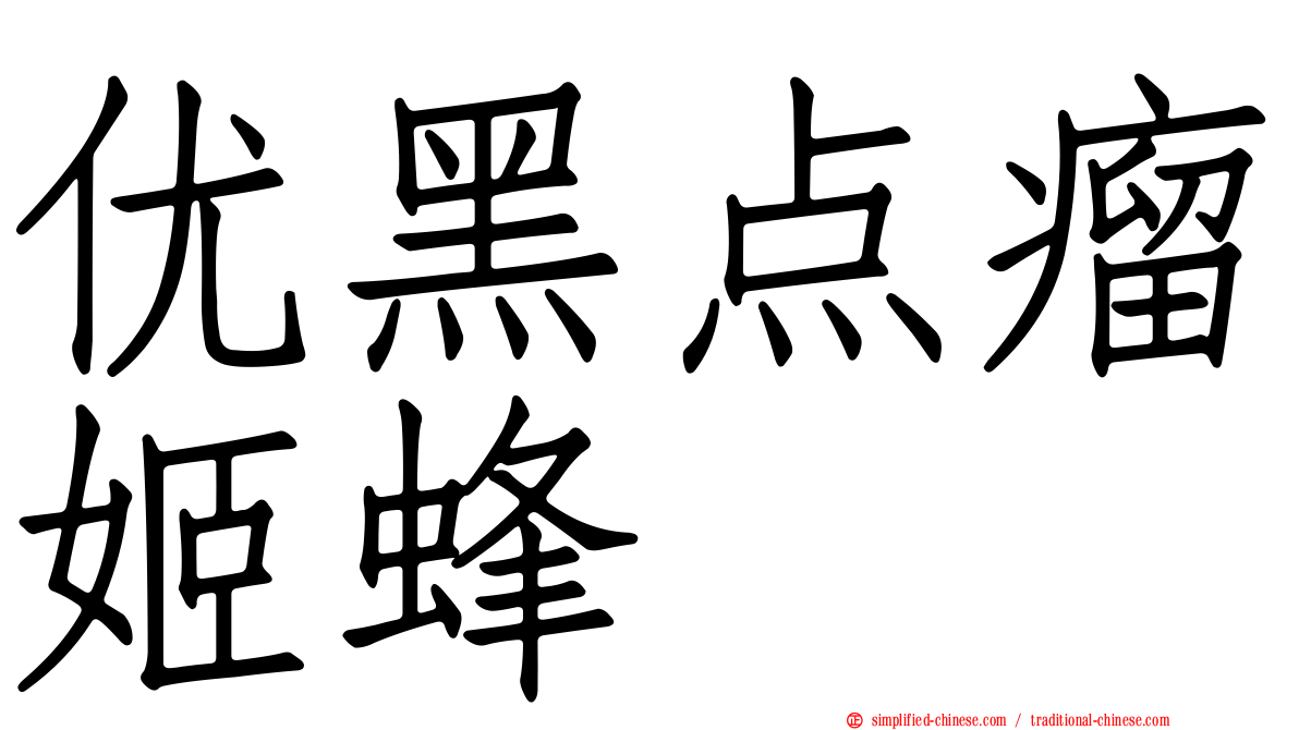优黑点瘤姬蜂