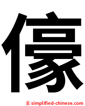 儫