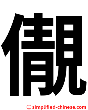 儬