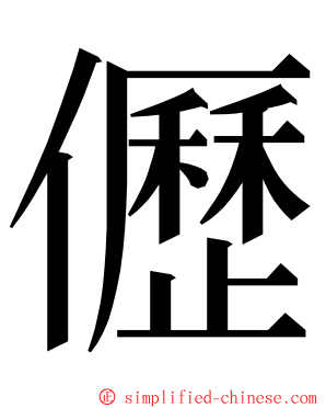 儮 ming font