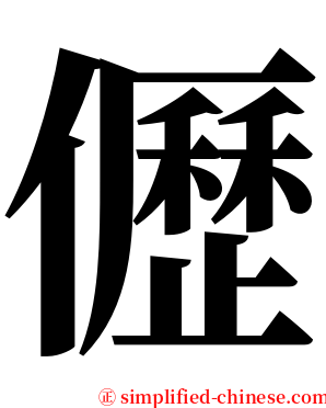 儮 serif font
