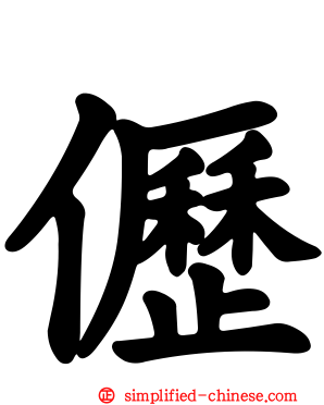 儮