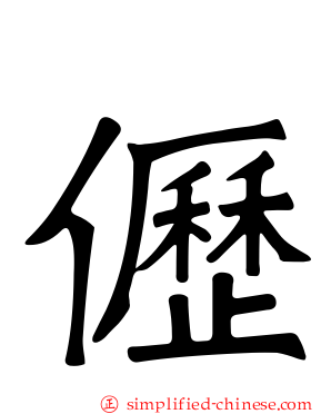 儮