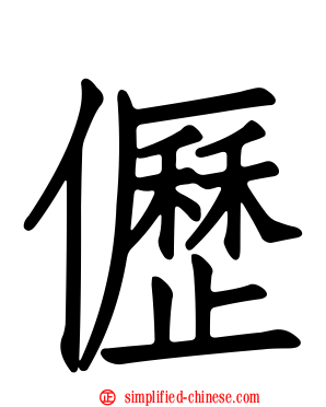 儮