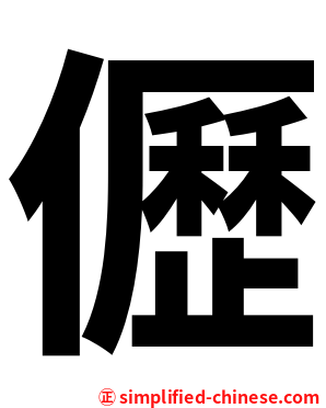 儮