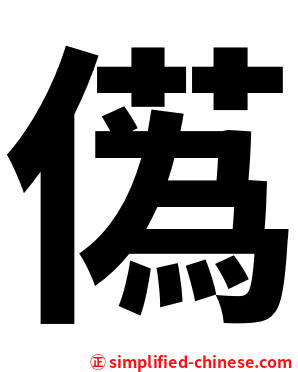 儰