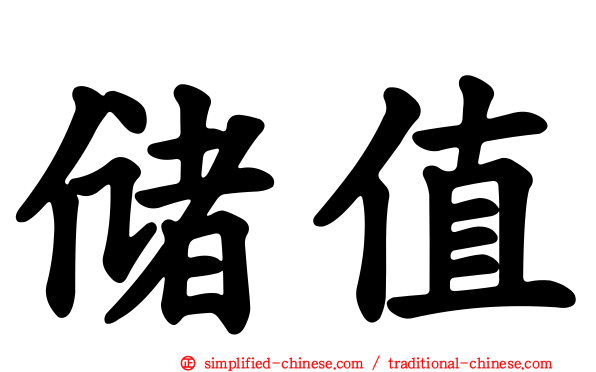 储值