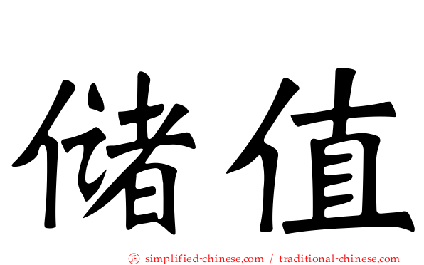 储值