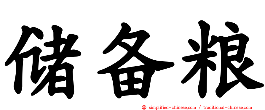储备粮