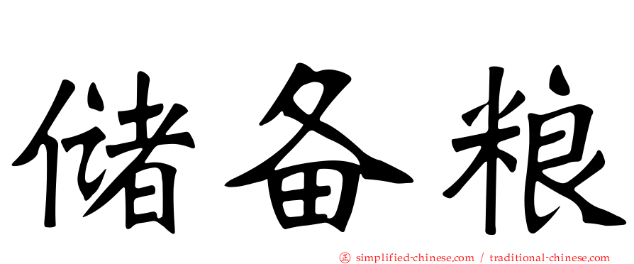 储备粮