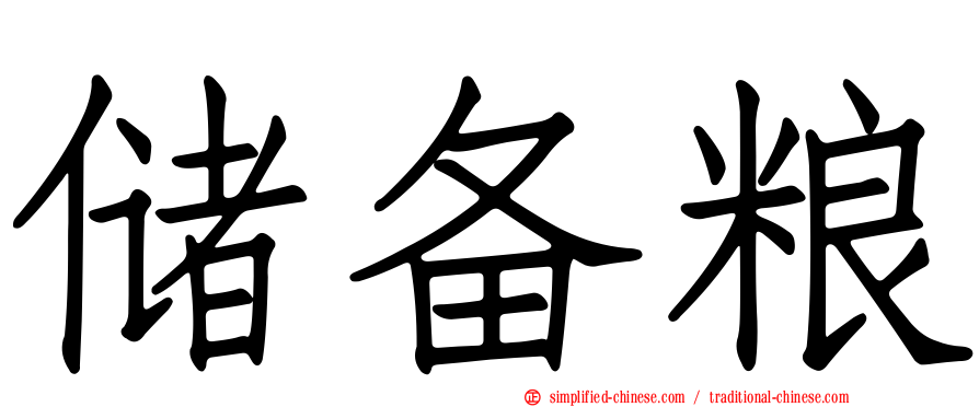 储备粮
