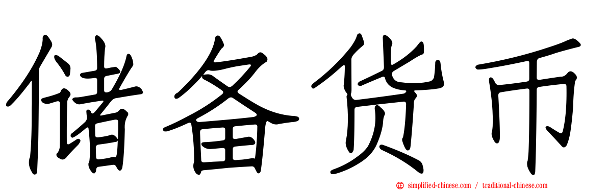 储备货币