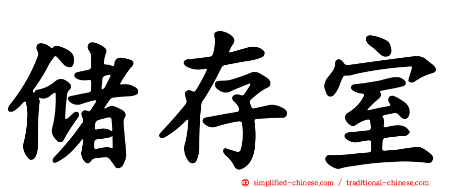 储存室