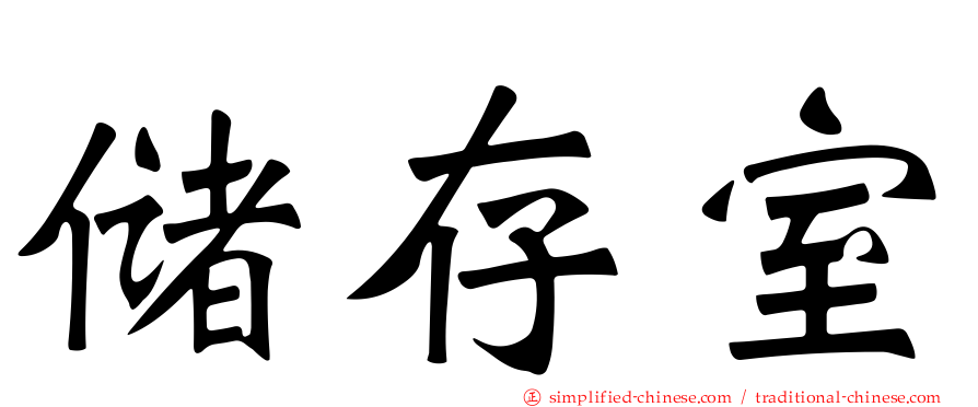 储存室