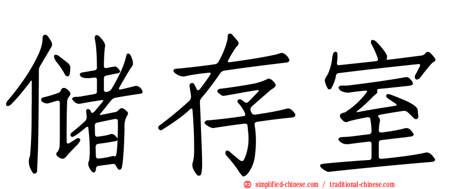 储存室