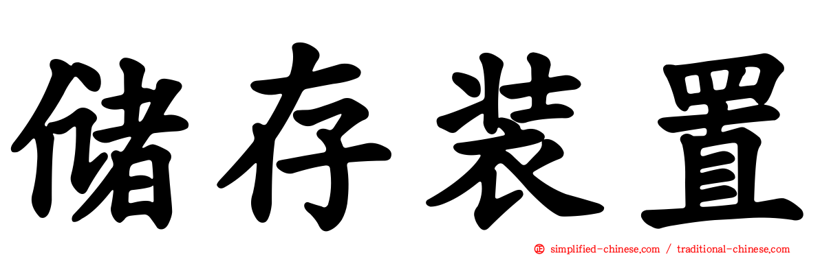 储存装置