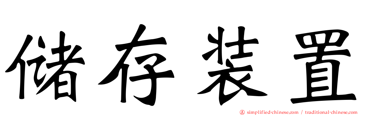 储存装置