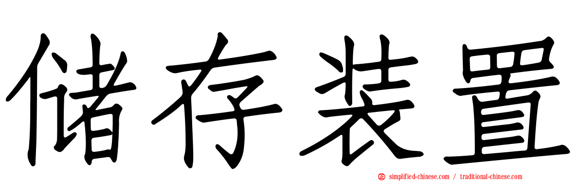 储存装置