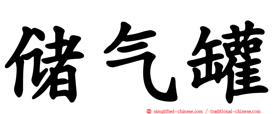储气罐