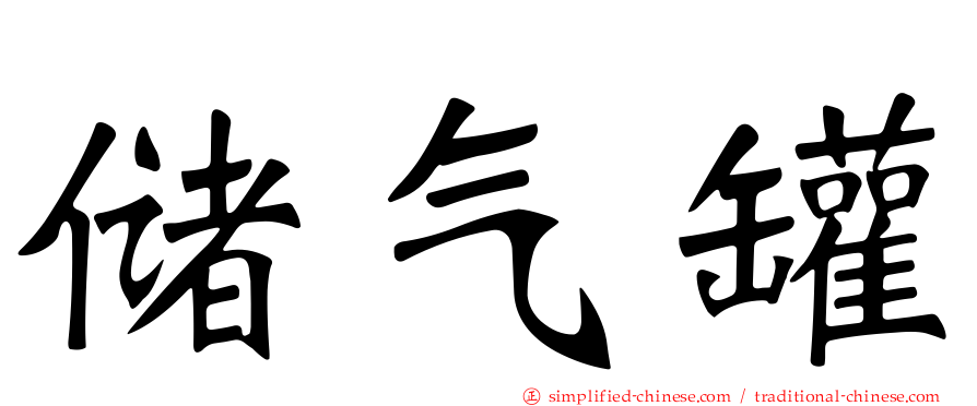 储气罐