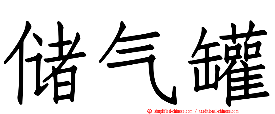 储气罐