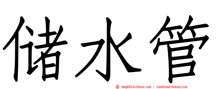 储水管